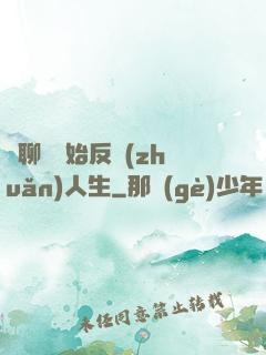 從聊齋開始反轉(zhuǎn)人生