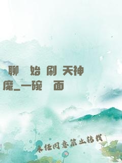從聊齋開始單刷諸天神魔