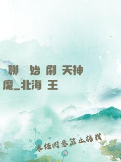 從聊齋開始單刷諸天神魔