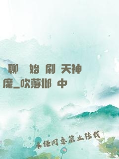 從聊齋開始單刷諸天神魔