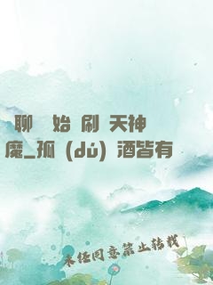 從聊齋開始單刷諸天神魔