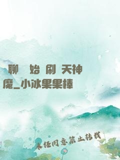 從聊齋開始單刷諸天神魔