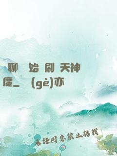 從聊齋開始單刷諸天神魔