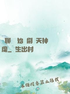 從聊齋開始單刷諸天神魔