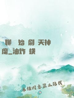 從聊齋開始單刷諸天神魔