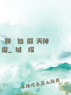 從聊齋開始單刷諸天神魔