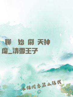 從聊齋開始單刷諸天神魔