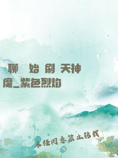 從聊齋開始單刷諸天神魔