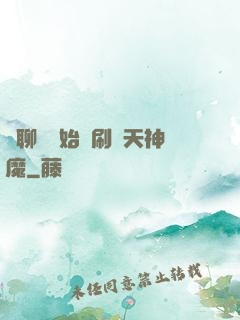 從聊齋開始單刷諸天神魔