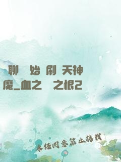 從聊齋開始單刷諸天神魔