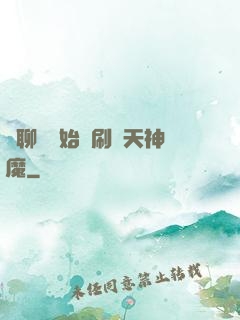 從聊齋開始單刷諸天神魔