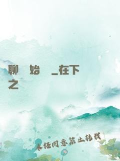 從聊齋開始變強