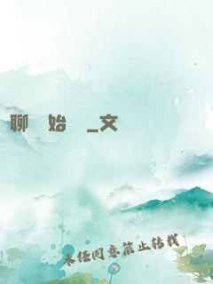 從聊齋開始變強