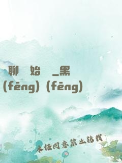 從聊齋開始變強