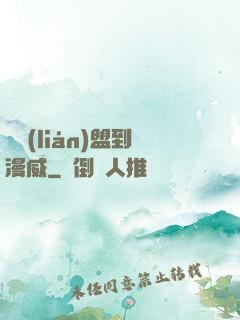 從聯(lián)盟到漫威