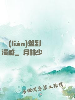 從聯(lián)盟到漫威