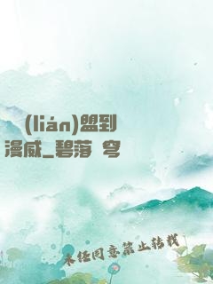 從聯(lián)盟到漫威