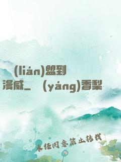 從聯(lián)盟到漫威