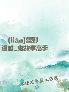 從聯(lián)盟到漫威