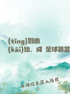 從聽(tīng)到心聲開(kāi)始，成為全球首富