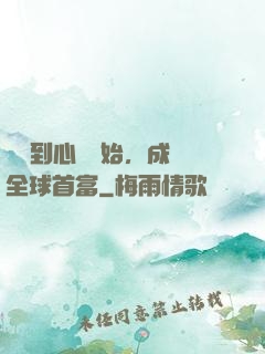 從聽到心聲開始，成為全球首富