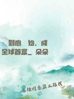 從聽到心聲開始，成為全球首富