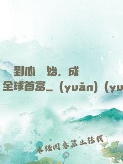 從聽到心聲開始，成為全球首富