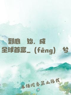 從聽到心聲開始，成為全球首富
