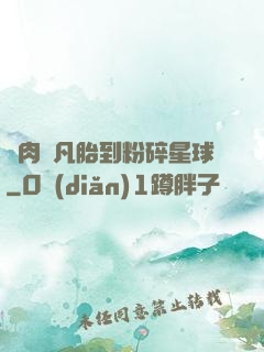 從肉體凡胎到粉碎星球