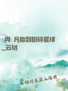 從肉體凡胎到粉碎星球
