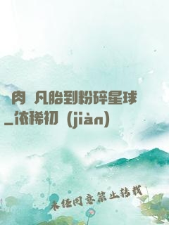 從肉體凡胎到粉碎星球