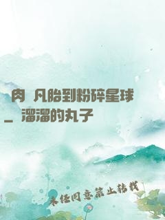從肉體凡胎到粉碎星球