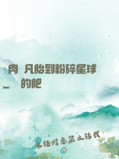 從肉體凡胎到粉碎星球