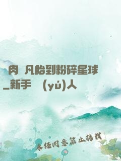 從肉體凡胎到粉碎星球