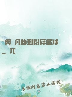 從肉體凡胎到粉碎星球