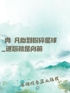 從肉體凡胎到粉碎星球