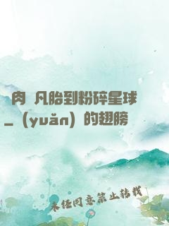 從肉體凡胎到粉碎星球