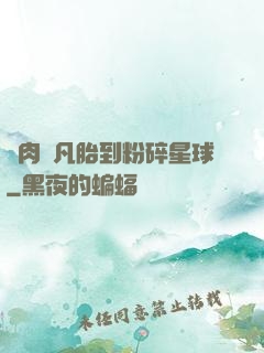 從肉體凡胎到粉碎星球