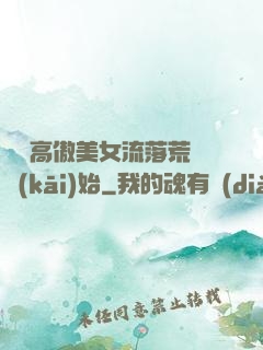 從與高傲美女流落荒島開(kāi)始