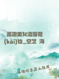 從與高傲美女流落荒島開(kāi)始