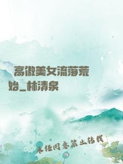 從與高傲美女流落荒島開始