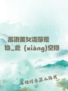 從與高傲美女流落荒島開始