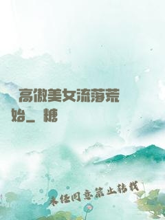 從與高傲美女流落荒島開始
