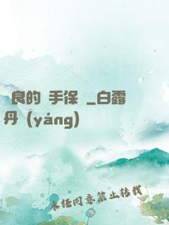 從良的殺手保鏢