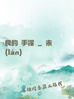 從良的殺手保鏢