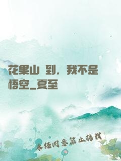 從花果山簽到，我不是孫悟空