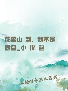 從花果山簽到，我不是孫悟空