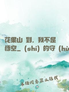 從花果山簽到，我不是孫悟空