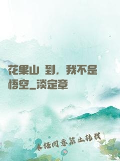 從花果山簽到，我不是孫悟空