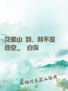 從花果山簽到，我不是孫悟空